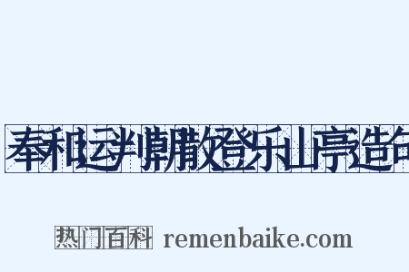 奉和运判朝散登乐山亭造句是什么意思的图片
